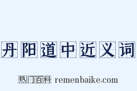 丹阳道中近义词是什么意思的图片